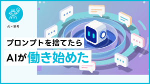 プロンプトを捨てたらAiが働き始めた
