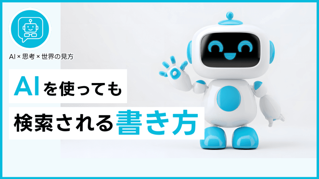 AIを使っても検索される書き方