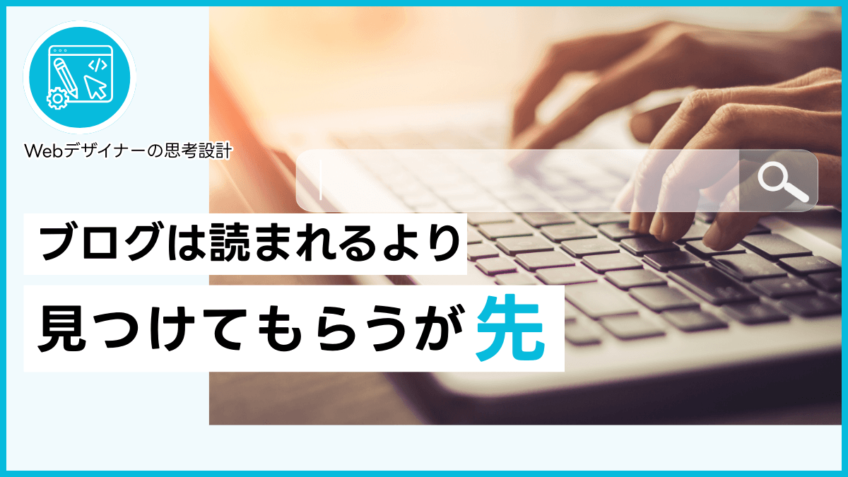ブログは読まれるより見つけてもらうが先