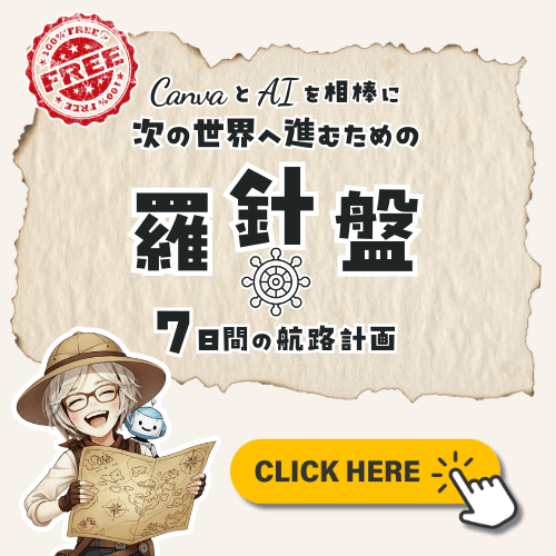 CanvaとAIで迷わず進むための7日間の羅針盤
