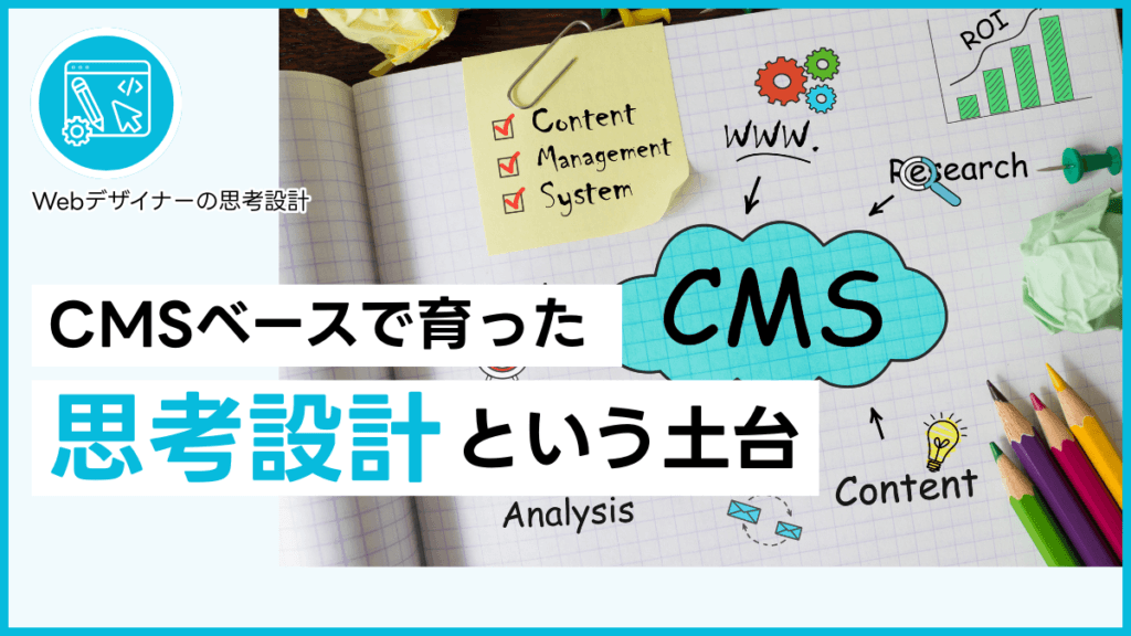 CMSベースで育った思考設計という土台