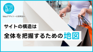 サイトの構造は全体を把握するための地図