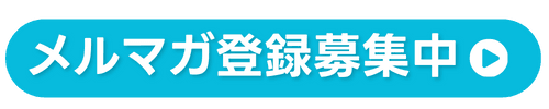メルマガ登録募集中