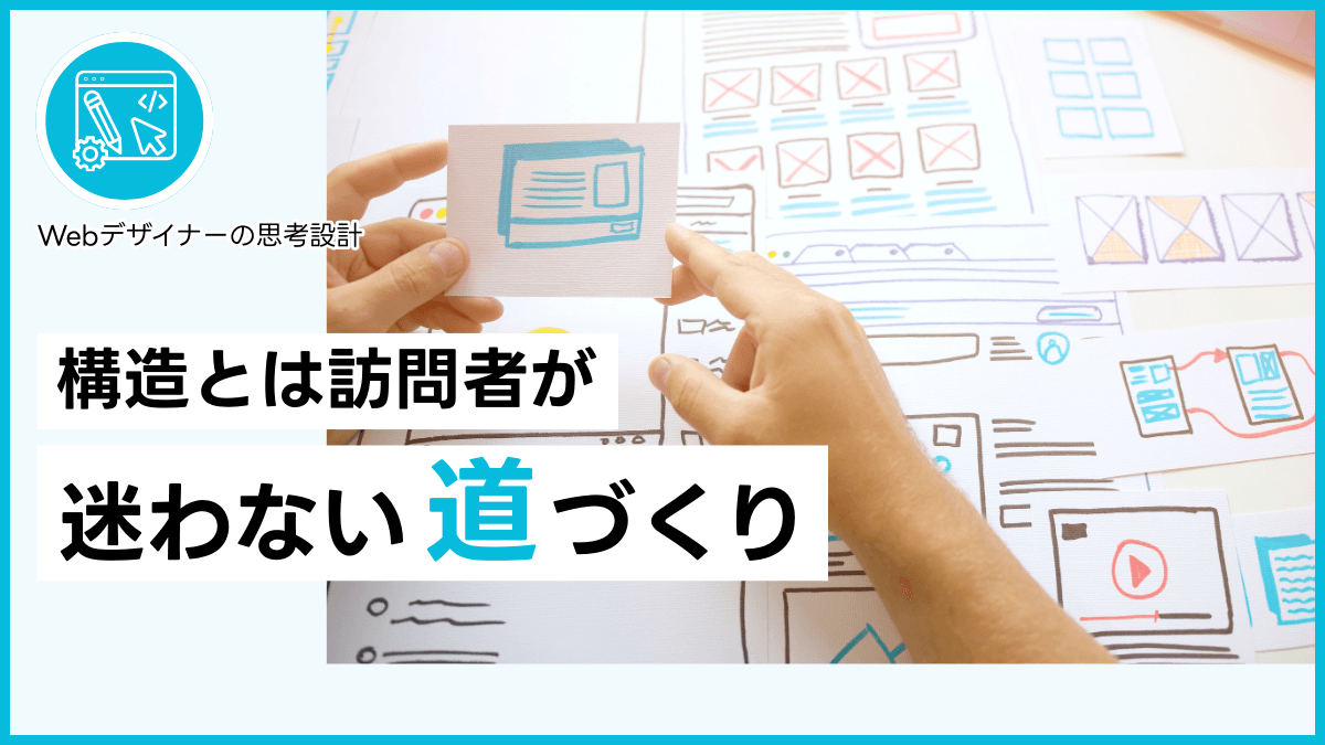 構造とは訪問者が迷わない道づくり
