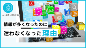 情報が多くなったのに迷わなくなった理由