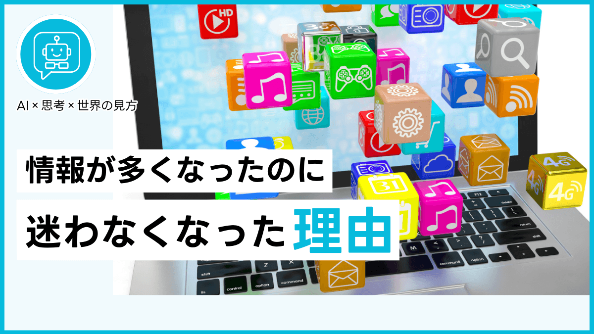 情報が多くなったのに迷わなくなった理由