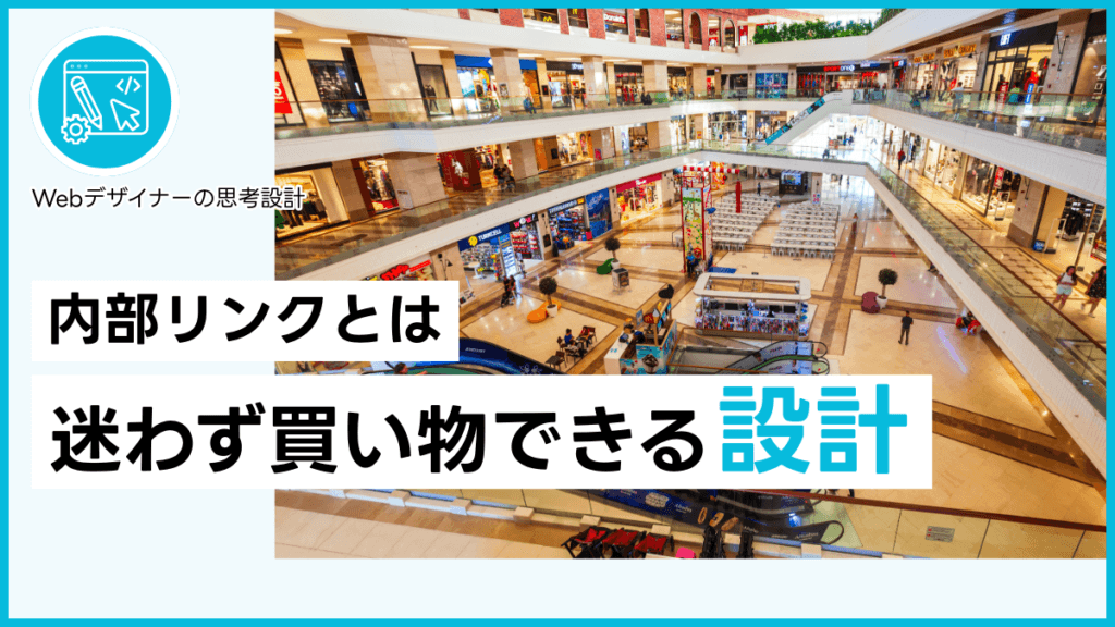 内部リンクとは迷わず買い物できる設計