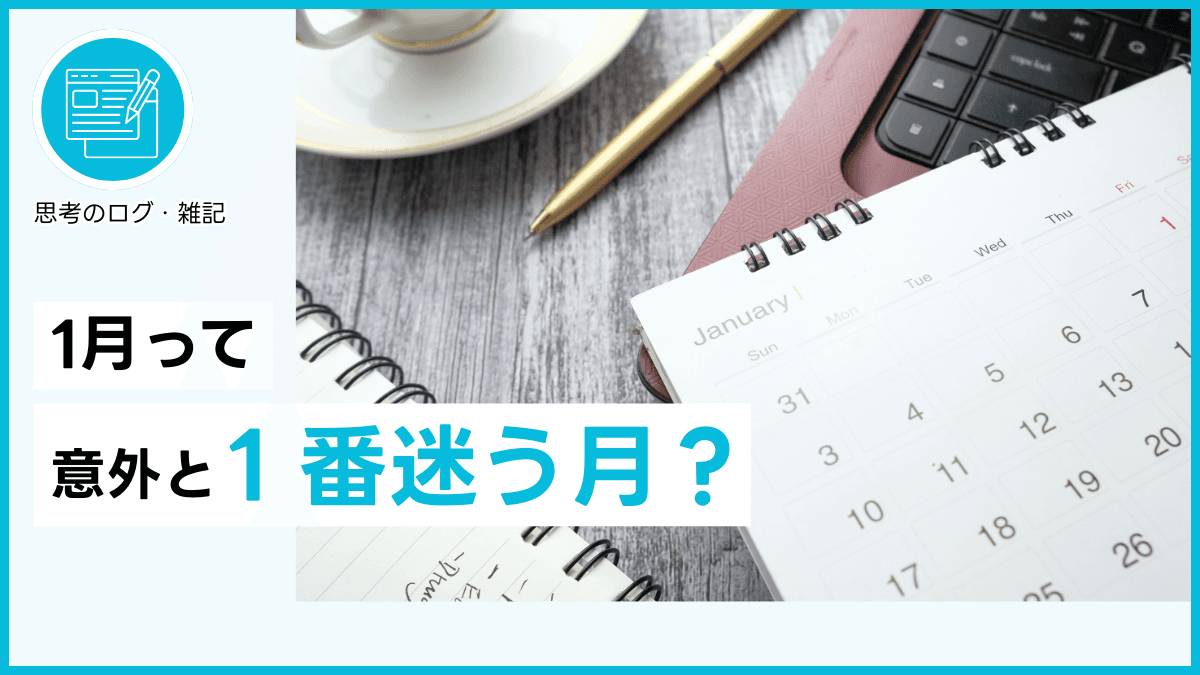 1月って意外と１番迷う月？