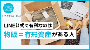 LINE公式は物販が強い