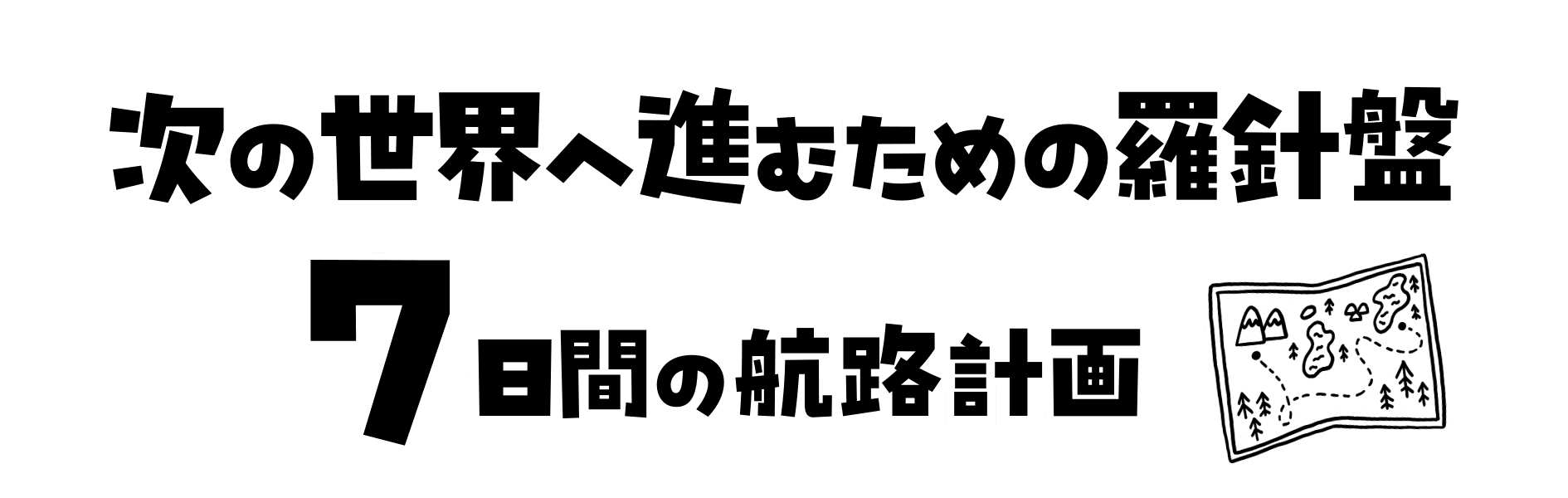 CanvaとAIを使う前に思考を整える7日間のステップ構成を示した航海計画のイメージ