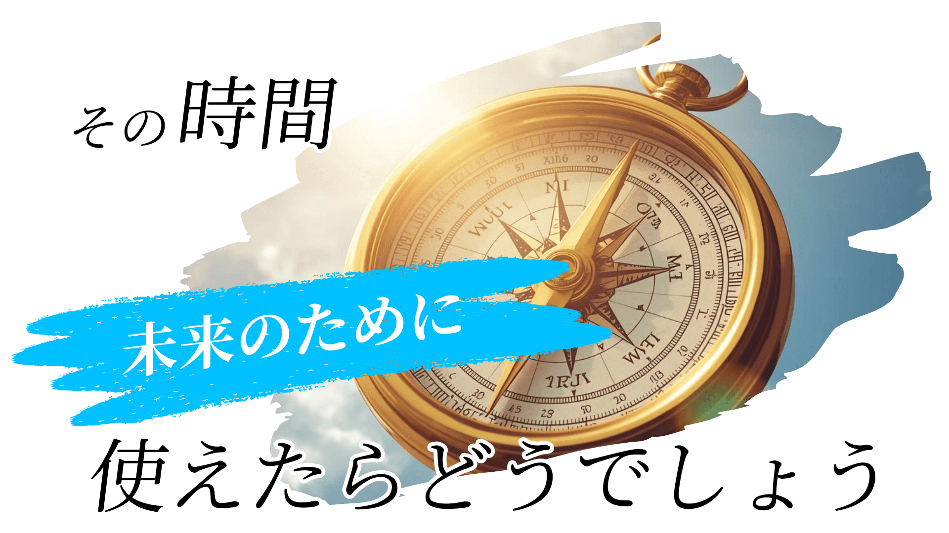 時間の使い方を見直し、未来のために選択することを象徴したイメージ
