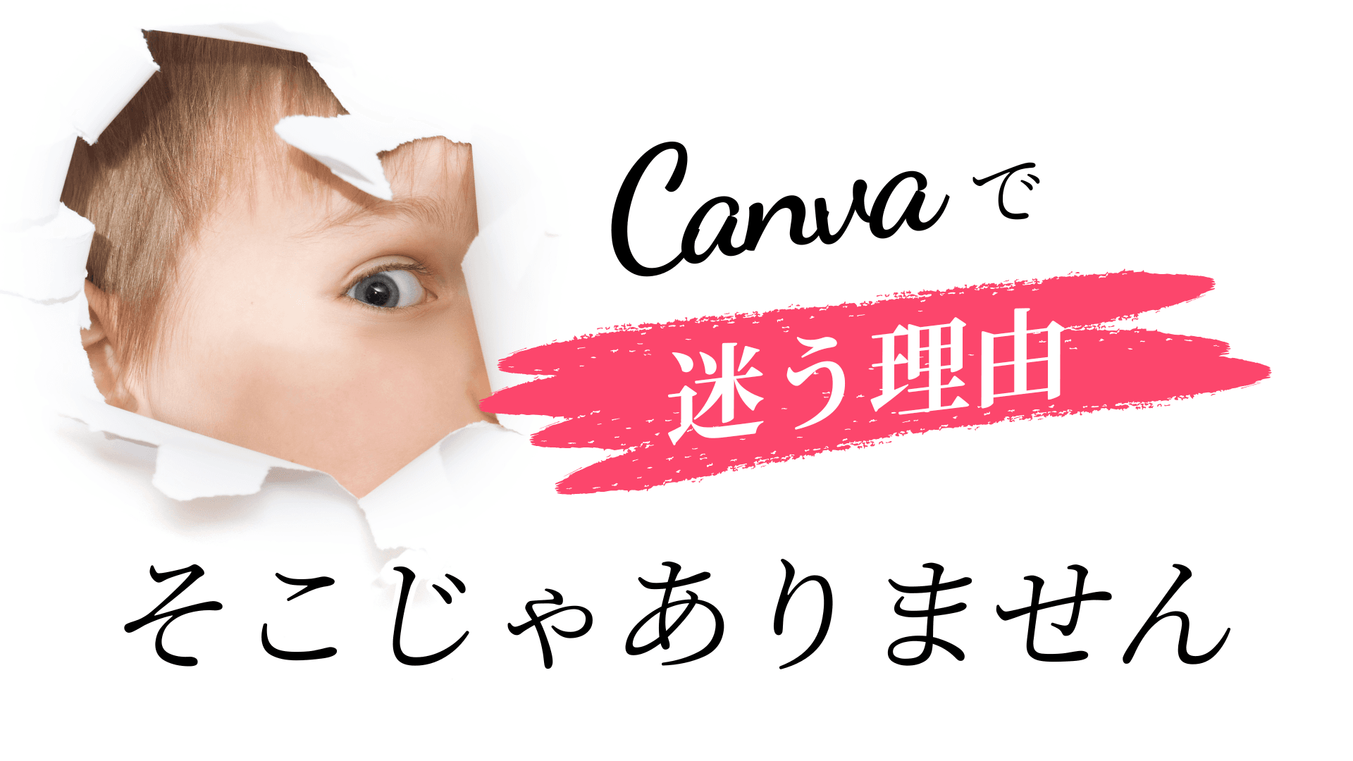 Canvaで迷う原因が操作やスキルではないことを伝えるイメージ