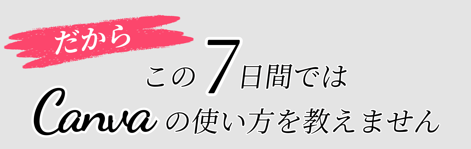 Canvaの操作ではなく、決めるための思考を整える7日間であることを伝えるイメージ