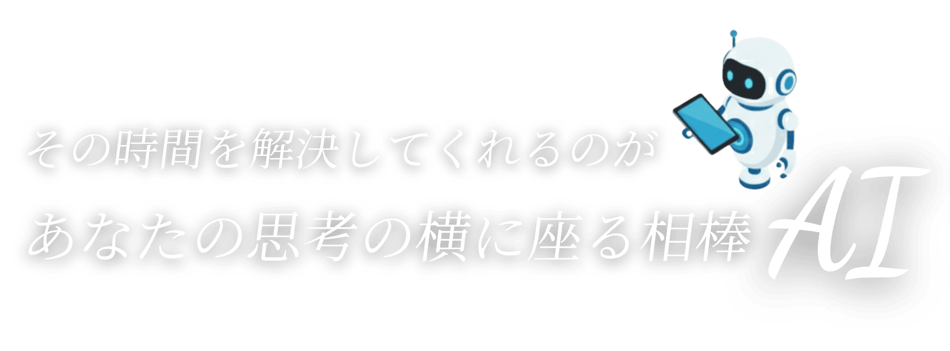 時間を解決してくれるのは、あなたの思考の横に一緒にいるAIのイメージ