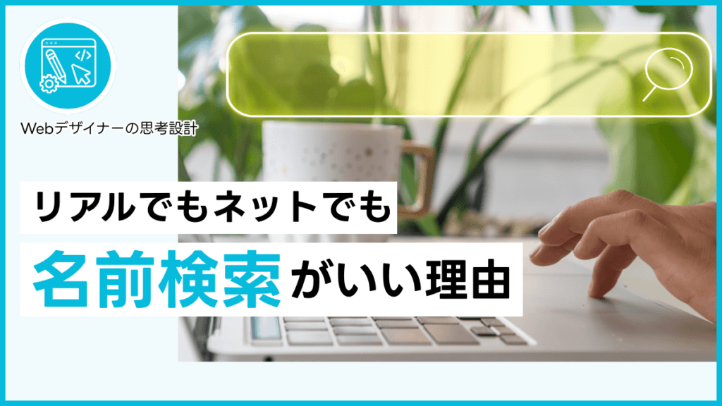 リアルでもネットでも名前検索がいい理由