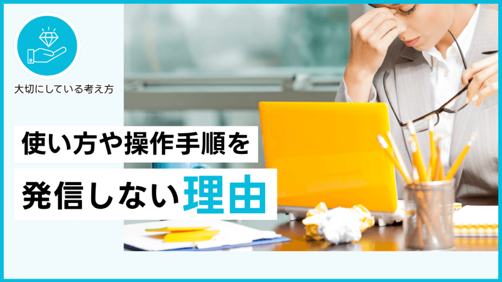 使い方や操作手順を発信しない理由｜情報過多の時代に変わらない活用の考え方