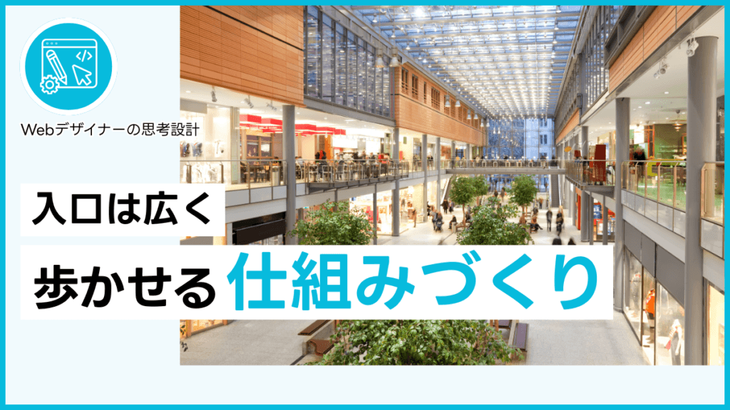 入口は広く歩かせる仕組みづくり