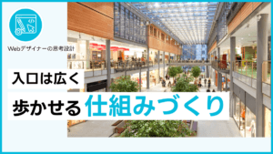 入口は広く歩かせる仕組みづくり