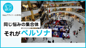 同じ悩みの集合体 それがペルソナ