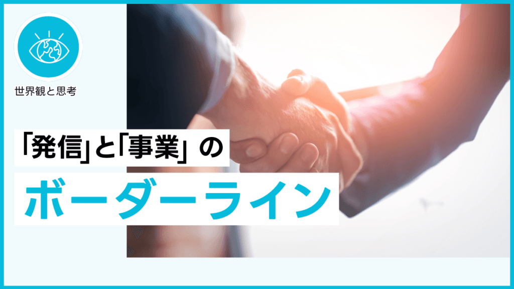 発信と事業のボーダーライン