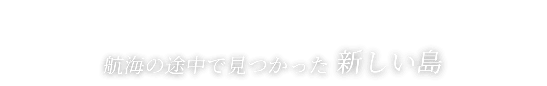 航海の途中で見つかった新しい島