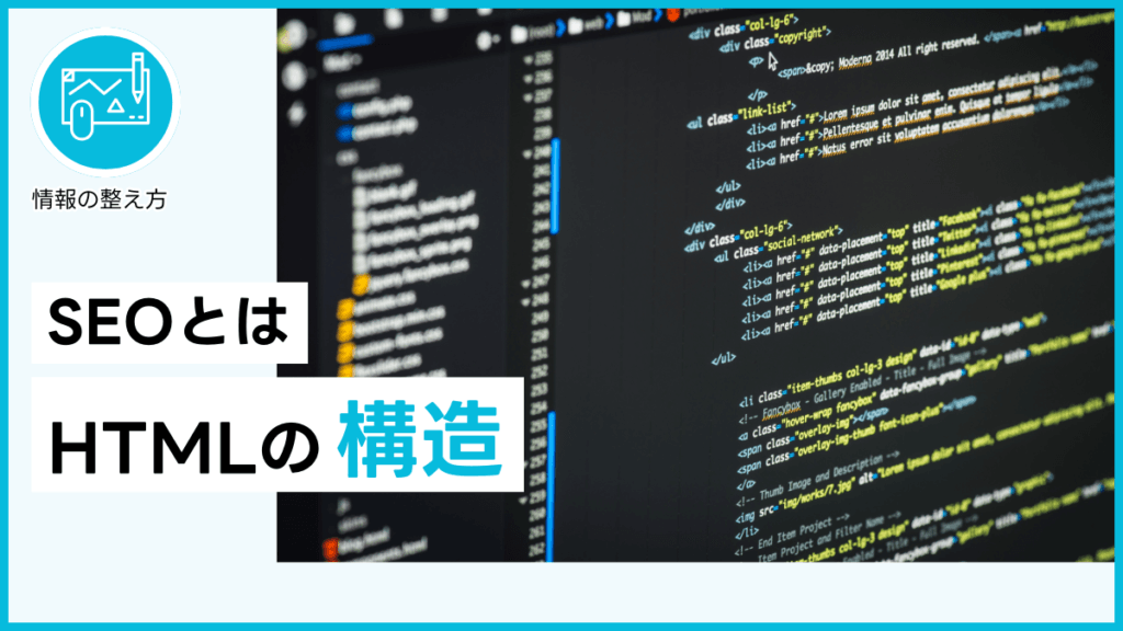 SEOとはHTMLの構造