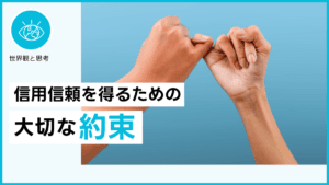 信用信頼を得るための大切な約束