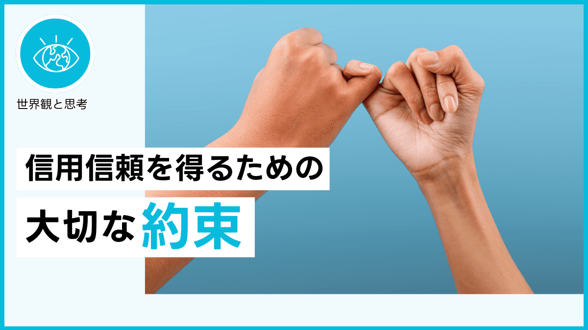 信用信頼を得るための大切な約束