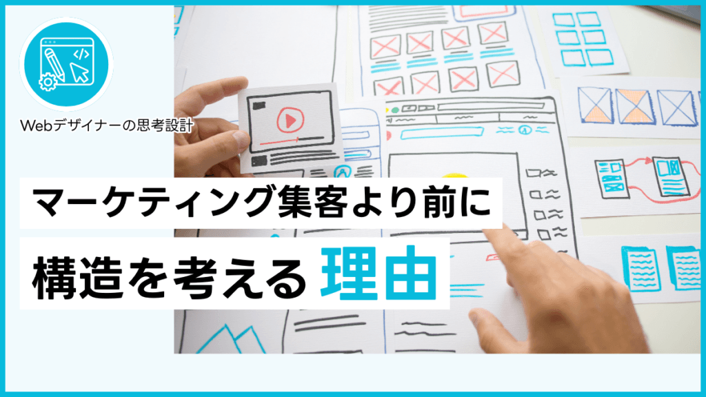 マーケティング集客より前に構造を考える理由