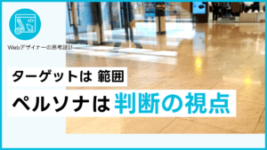 ターゲットは範囲 ペルソナは判断の視点