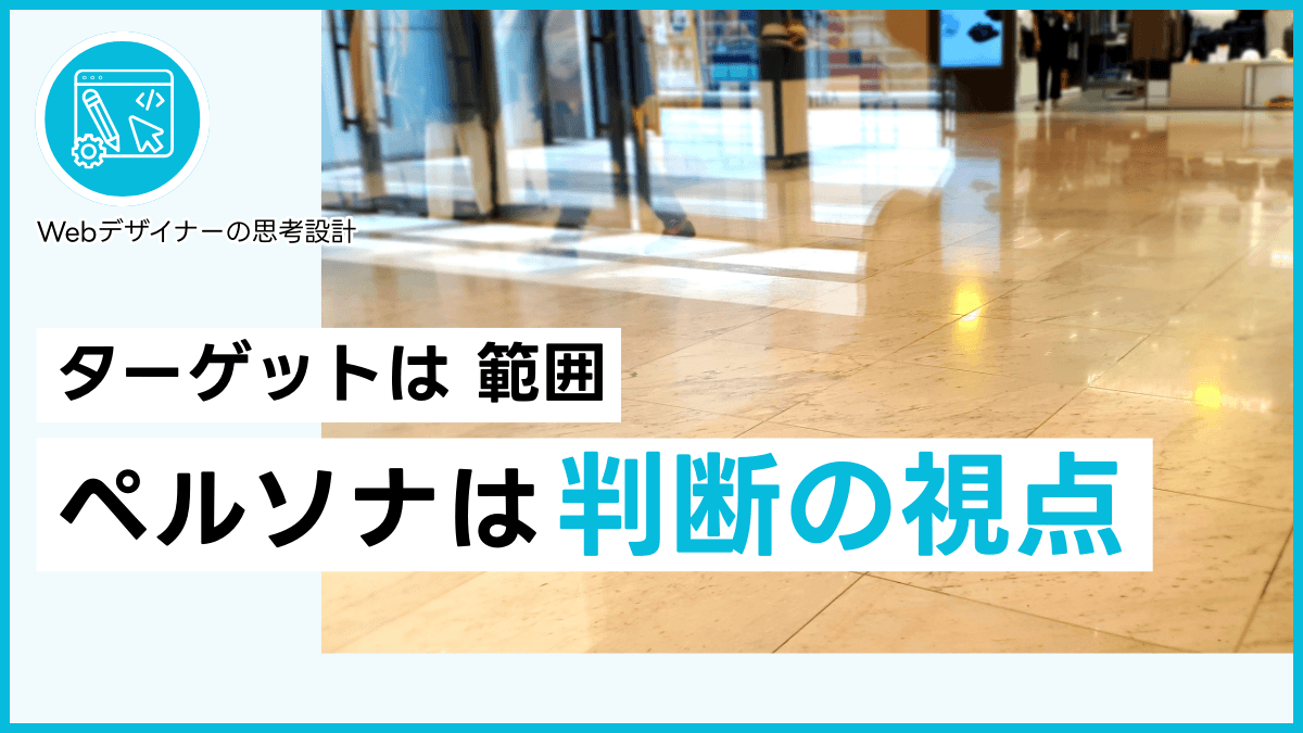 ターゲットは範囲 ペルソナは判断の視点