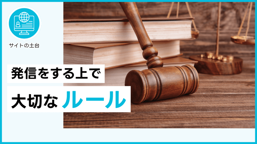 発信をする上で大切なルール