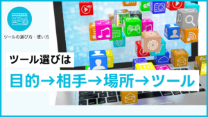 ツール選びは目的→相手→場所→ツールの順番で整理する
