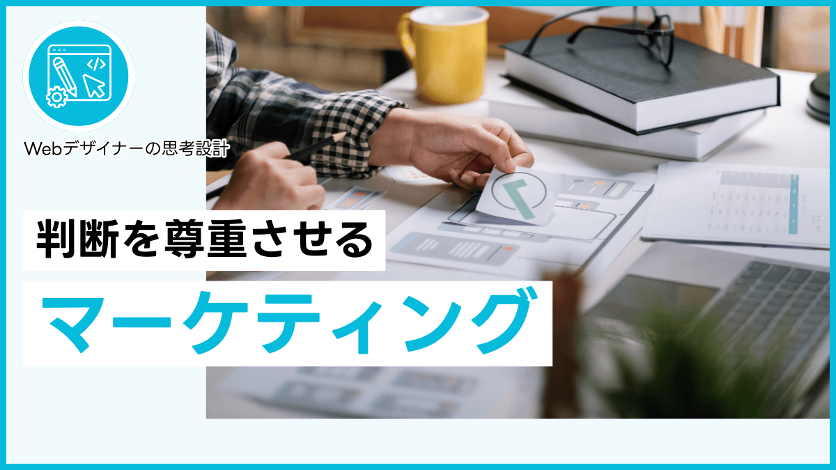 判断を尊重させるマーケティング
