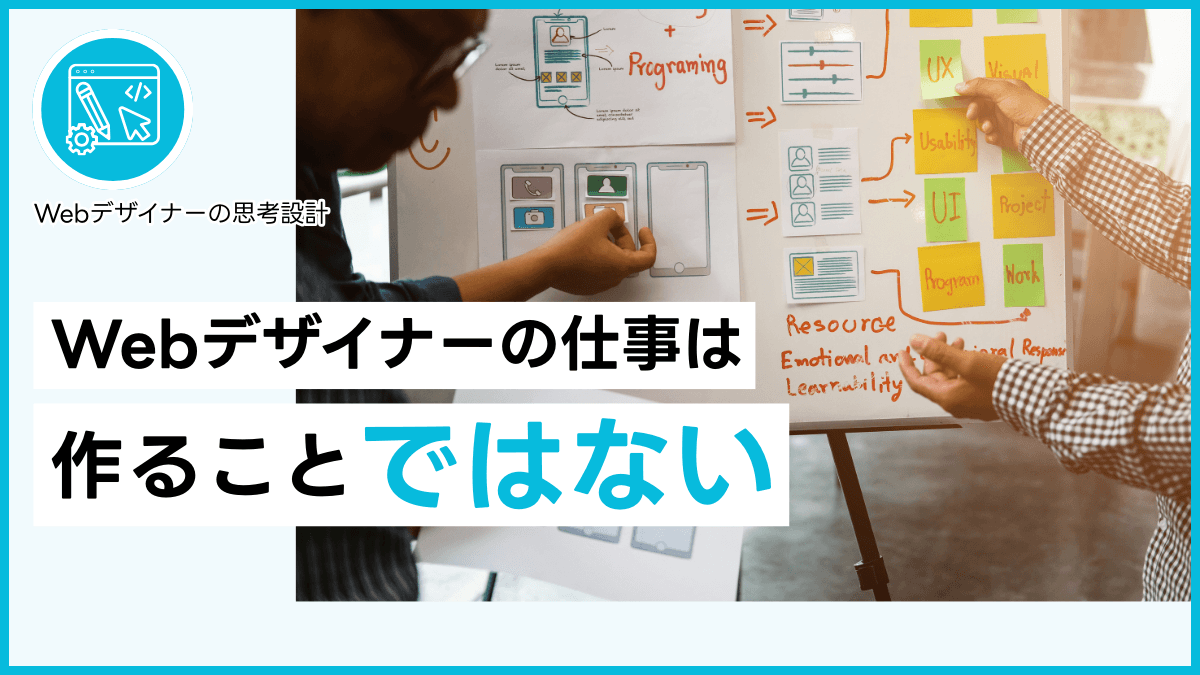 Webデザイナーの仕事は作ることではない