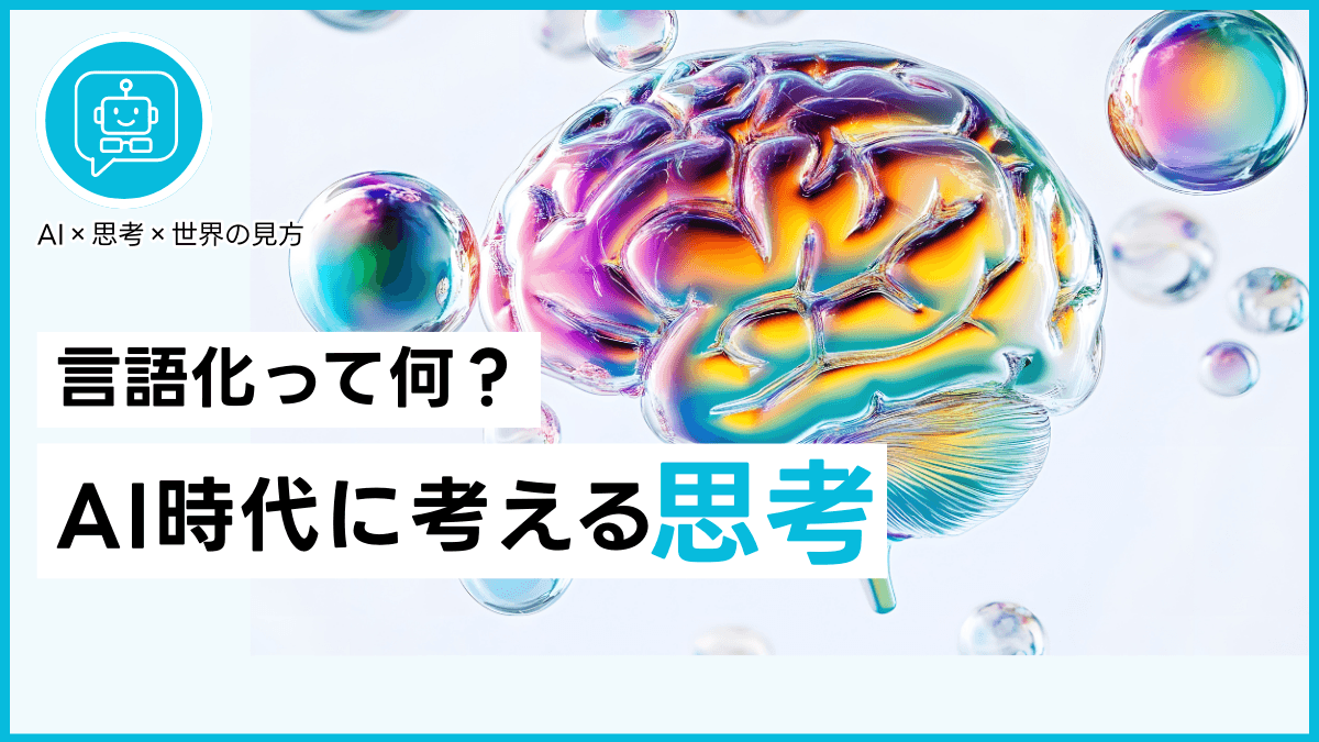 言語化って何？