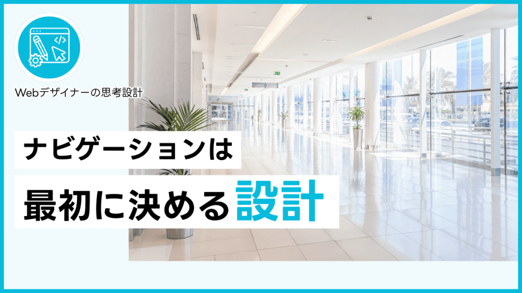 ナビゲーションは最初に決める設計