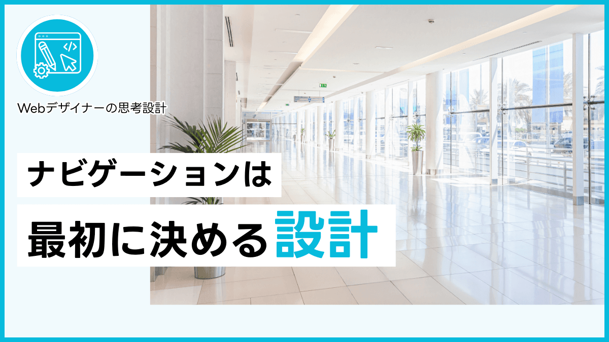 ナビゲーションは最初に決める設計